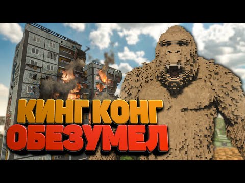 Видео: КИНГ КОНГ ОБЕЗУМЕЛ И РАЗРУШАЕТ ГОРОД в Teardown 🐕