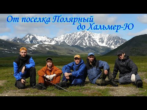 Видео: От поселка Полярный до Хальмер-Ю