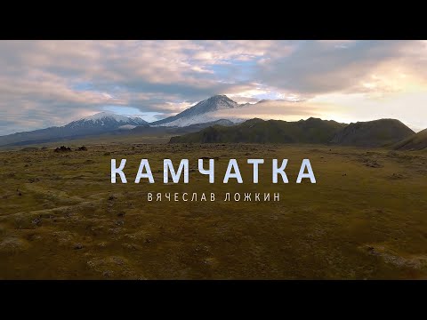 Видео: Камчатка