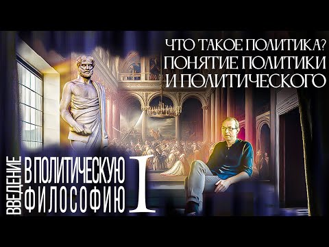 Видео: Что такое политика? Понятие политики и политического. Введение в политическую философию 1/12