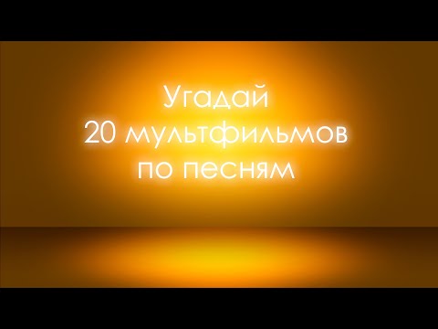 Видео: Угадай мультфильм по песне