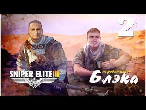 Видео: Саперная лопатка vs Танк! [Брутальный SNIPER ELITE III #2]