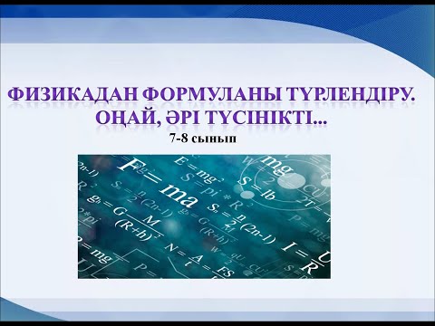 Видео: 10 минутта формуланы түрлендіріп үйренеміз. Оңай әрі түсінікті.  7-8 сынып физикасы.