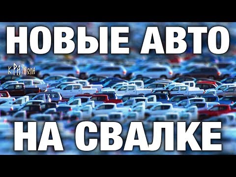 Видео: ПОКА ТЫ КОПИШЬ НА Б/У АВТО НОВЫЕ АВТОМОБИЛИ ГНИЮТ НА СВАЛКЕ. ИХ МИЛЛИОНЫ. АБСУРД РЫНОЧНОЙ ЭКОНОМИКИ