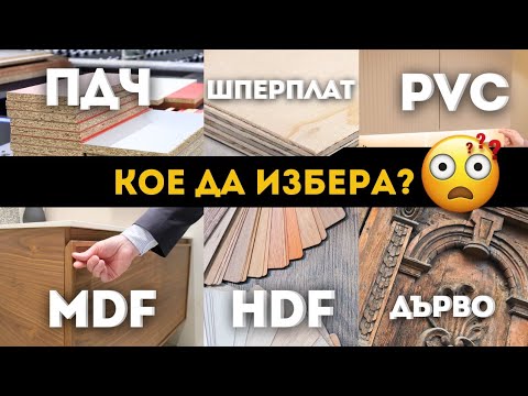 Видео: КАК да изберем материали за корпусни мебели?