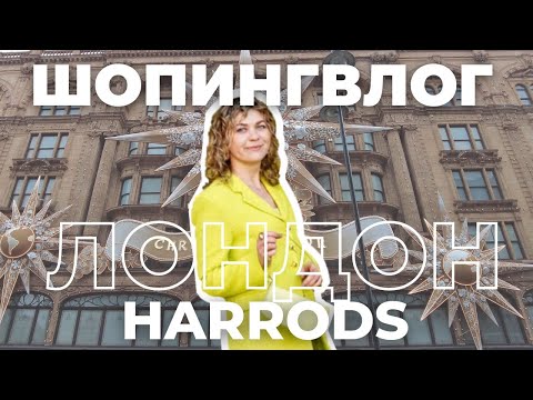 Видео: 🇬🇧 ШОПИНГВЛОГ ИЗ ЛОНДОНА: ПРОГУЛКА ПО HARRODS