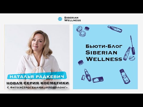 Видео: «Новая серия косметики с фитоэстрогенами «Хронолонг» | Наталья Радкевич