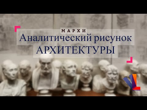 Видео: Аналитический рисунок АРХИТЕКТУРЫ / МАРХИ /
