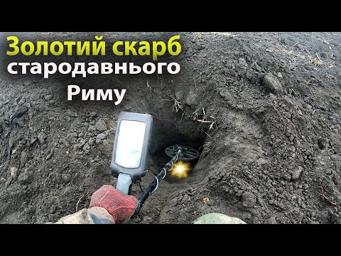 Видео: Шокирующая находка: золотые сокровища древней Римской империи! Коп с minelab equinox 800