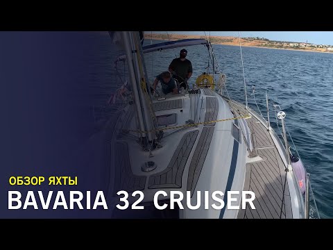 Видео: Bavaria 32 Cruiser 2003 года - популярная небольшая парусная яхта