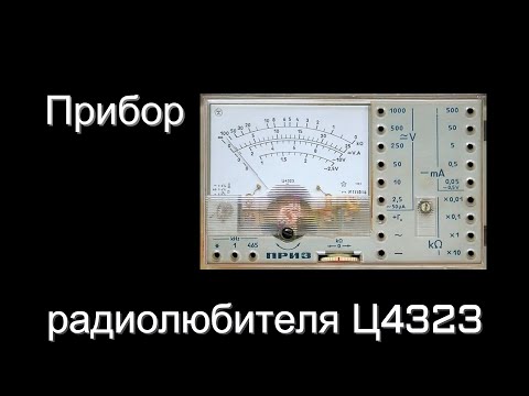 Видео: Измерительный прибор радиолюбителя Ц4323.