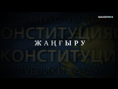 Видео: «Жаңғыру. Конституция күні» І Деректі фильм