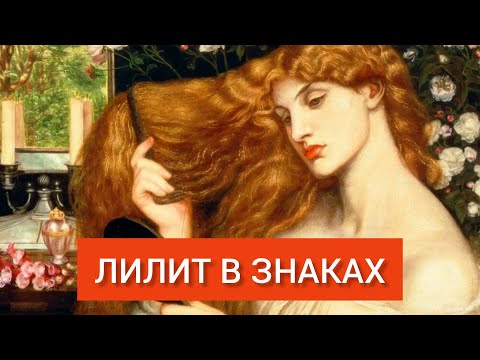 Видео: ЛИЛИТ В ЗНАКАХ ЗОДИАКА. ЛИЛИТ В НАТАЛЬНОЙ КАРТЕ. ЛИЛИТ В АСТРОЛОГИИ.