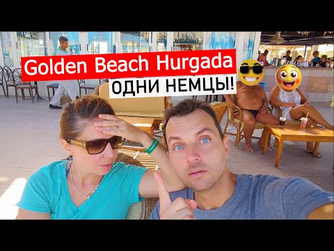 Видео: Почему же Golden Beach отель 4*  в Хургаде так полюбили немцы!