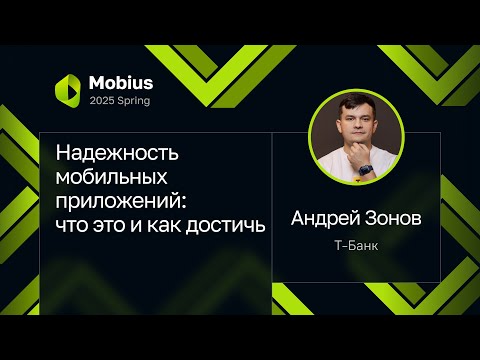 Видео: Андрей Зонов — Надежность мобильных приложений: что это и как достичь