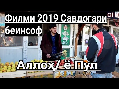 Видео: ИНРО БИНЕН БА ХОТИРИ АЛЛОХ ЧИ МЕТИЯ БА ХОТИРИ ПУЛ ЧИ МЕТИЯ РОЛИК