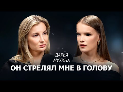 Видео: ОН ВЫСТРЕЛИЛ В МЕНЯ. Я ВЫЖИЛА. ШОКИРУЮЩАЯ ИСТОРИЯ ДАРЬИ МУХИНОЙ (MISS X)