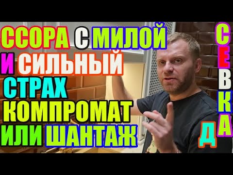 Видео: Самвел Адамян ссора с Милой и сильный страх. Компромат или шантаж?!!