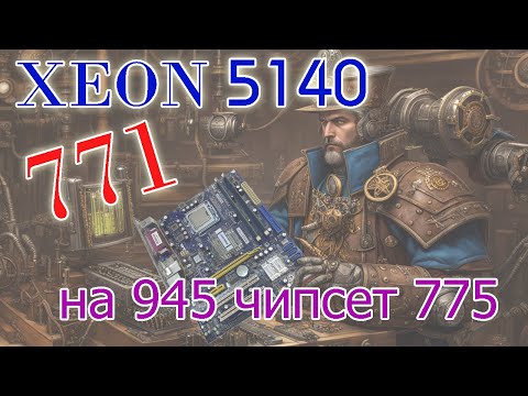 Видео: 2 ядерный XEON 5140 и история о том, как в INTEL позаботились о наших карманах.