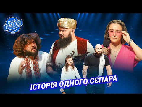 Видео: Історія одного сєпара - ЗБІРКА НОМЕРІВ СІЧЕНЬ 2025 ❄️ Ліга Сміху