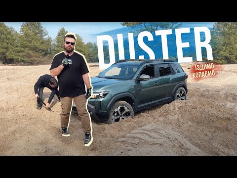 Видео: ЗАРИВАЄМО RENAULT DUSTER 🔥 СПРАВЖНІЙ ПРИГОДНИЦЬКИЙ ПОЗАШЛЯХОВИК ЗА МАЛО ГРОШЕЙ