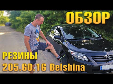 Видео: Обзор резины 205.60.16 Bilshina Artmotion 92h / Toyta Corolla 150