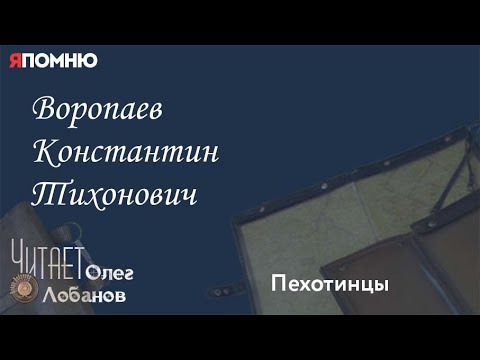 Видео: Воропаев Константин Тихонович.  Проект "Я помню" Артема Драбкина. Пехотинцы.
