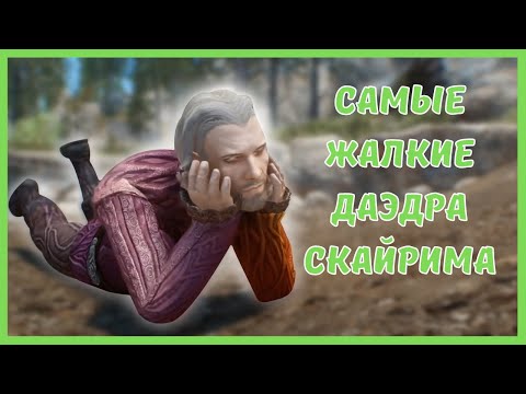 Видео: далеко не САМЫЕ МОЩНЫЕ ДАЭДРА СКАЙРИМА (Часть 2)