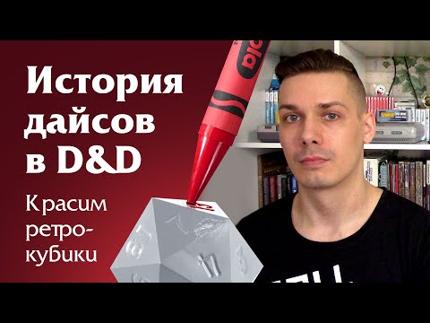 Видео: История дайсов в D&D – Красим кубики как в 1970-е