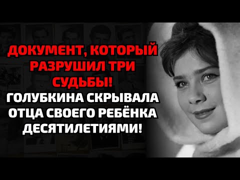 Видео: Голубкина вписала чужого отца в документы и скрывала это всю жизнь!