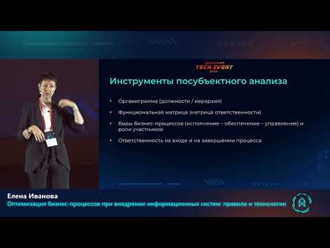 Видео: Елена Иванова. Оптимизация бизнес-процессов при внедрении информационных систем правила и технологии