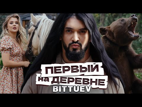 Видео: BITTUEV - Первый на деревне (Премьера клипа 2024)