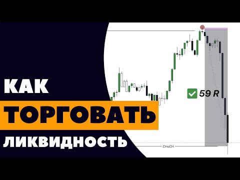Видео: СЕКРЕТ самых прибыльных сделок в SMART MONEY