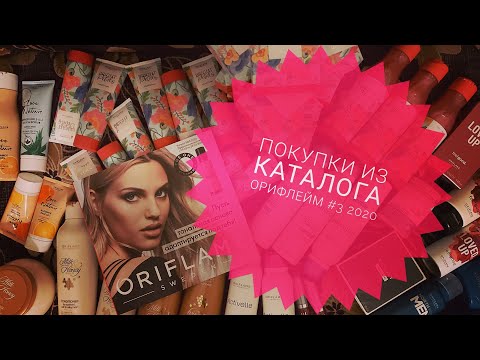 Видео: Покупки из каталога Орифлейм #3 2020