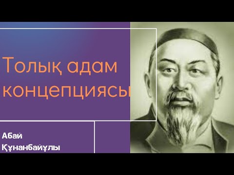 Видео: жарым адаммен толық адам концепциясы Абай Құнанбайұлы