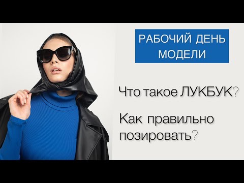 Видео: КАК ПРОХОДИТ СЪЕМКА ЛУКБУКА?| КАК ПОЗИРОВАТЬ НА КАТАЛОГ?|ДЕНЬ С МОДЕЛЬЮ🪄#каталог #лукбук #моделинг