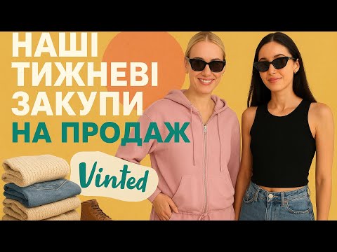 Видео: Наші тижневі закупи на продаж для Vinted | 133€ за майже 100 речей!