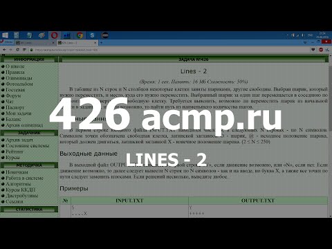 Видео: Разбор задач 381 acmp.ru Lines и 426 acmp.ru Lines - 2. Решение на C++