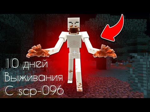 Видео: 10 ДНЕЙ ВЫЖИВАНИЯ С  SCP-096  -ПуПсЯр #scp096 #minecraft