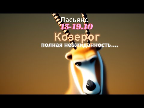 Видео: Пасьянс 13-19.10 Козерог/ полная неожиданность...