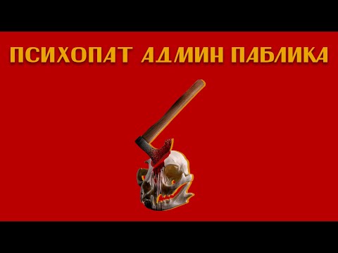 Видео: Маньяк - Администратор паблика Вконтакте | История сумасшедшего