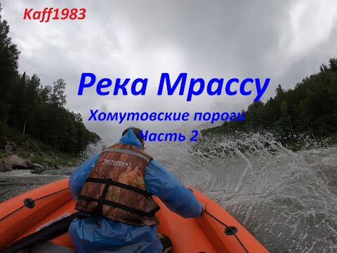 Видео: Река Мрассу, Хомутовские пороги, Часть 2