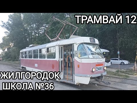 Видео: Трамвайный маршрут 12. Жилгородок - школа №36