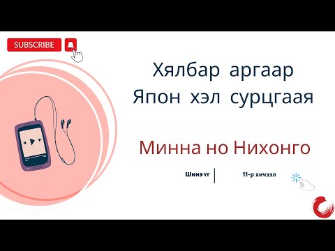 Видео: Mинна но нихонго Шинэ үг 11-р хичээл Minna no Nihongo Lesson 11 vocabulary みんなの日本語