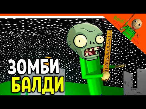 Видео: 🔥 БАЛДИ СТАЛ ЗОМБИ! Растения Против Зомби! МОД! 🔥  Baldi's Basics Мод Прохождение