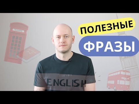 Видео: ПОЛЕЗНЫЕ ФРАЗЫ | Check your knowledge