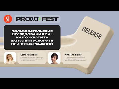 Видео: Пользовательские исследования с AI / Света Ивахненко и Юля Литвиненко