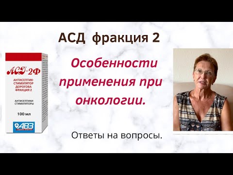 Видео: ОСОБЕННОСТИ ПРИМЕНЕНИЯ АСД2 при ОНКОЛОГИИ.