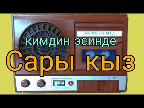 Видео: Сары кыз ретро