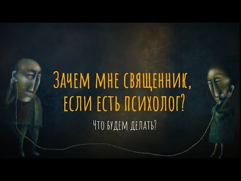 Видео: Зачем мне священник, если есть психолог? Что будем делать?